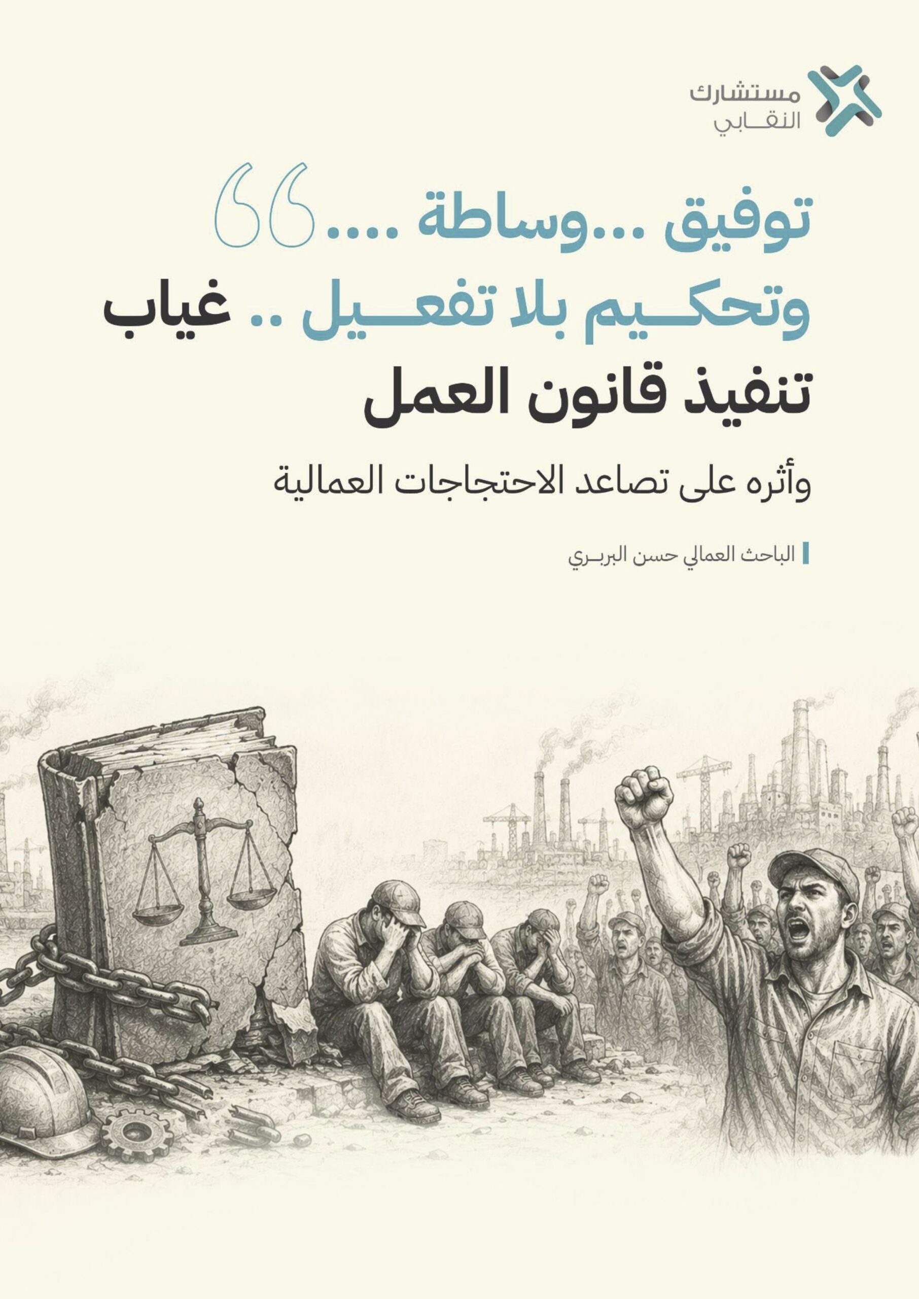 توفيق …وساطة …وتحكيم بلا تفعيل …غياب تنفيذ قانون العمل وأثره على تصاعد الاحتجاجات العمالية